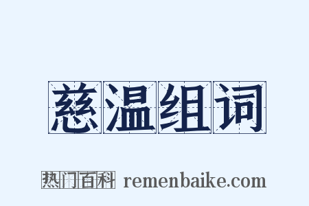 慈温组词是什么意思的图片